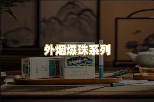 越代免税烟