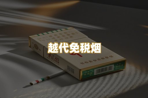 越代免税烟
